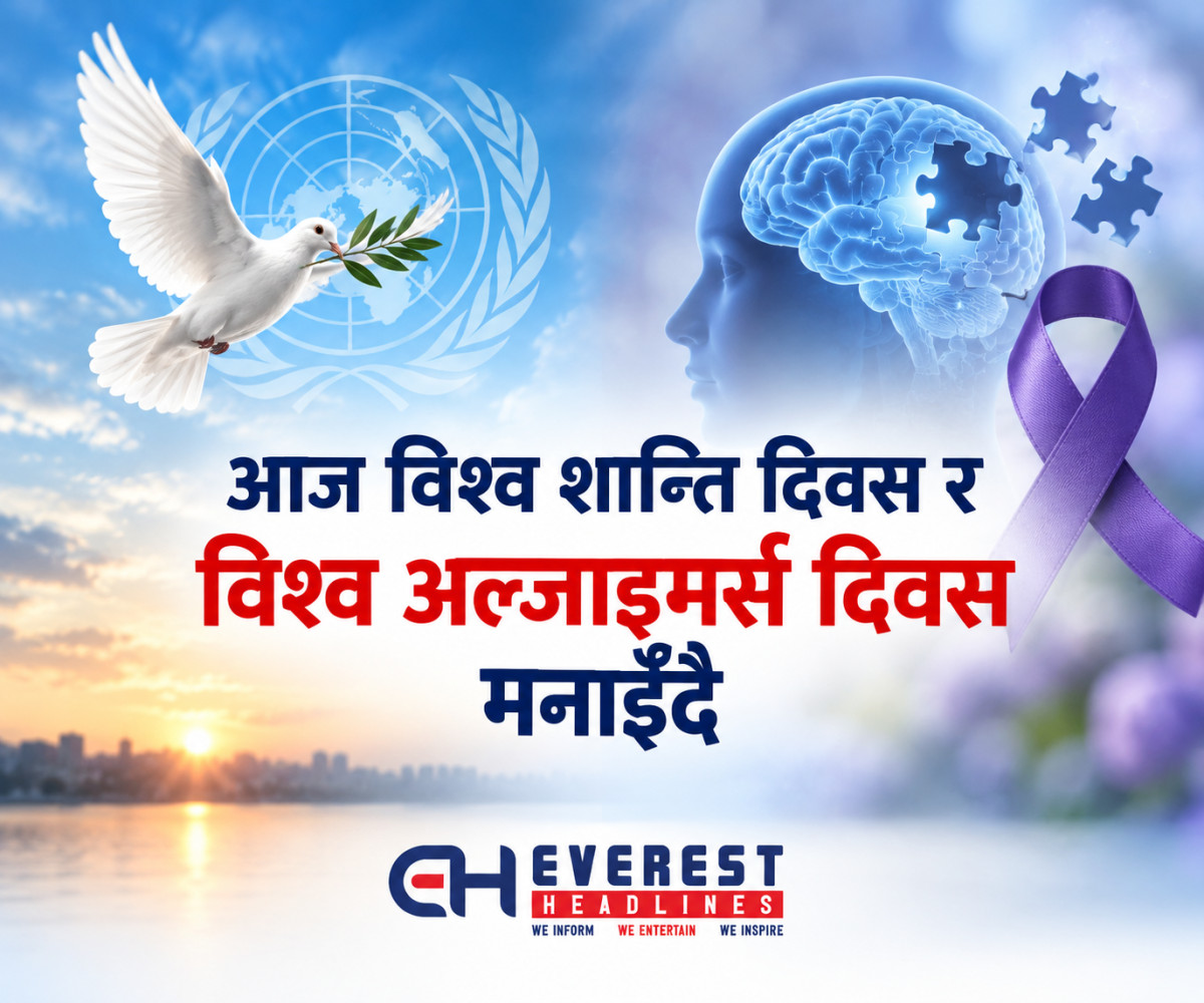 आज विश्व शान्ति दिवस र विश्व अल्जाइमर्स दिवस मनाइँदै