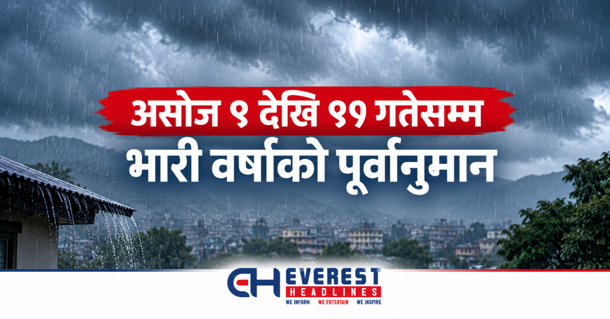 असोज ९ देखि ११ गतेसम्म भारी वर्षाको पूर्वानुमान, वायुसेवा कम्पनीहरूलाई सतर्कता अपनाउन आग्रह
