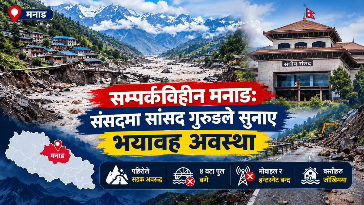 सम्पर्कविहीन मनाङ: संसदमा सांसद गुरुङले सुनाए भयावह अवस्था