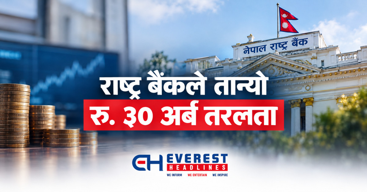 राष्ट्र बैंकले तान्यो रु. ३० अर्ब तरलता