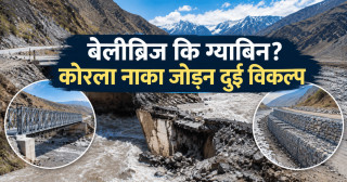 बेलीब्रिज कि ग्याबिन? कोरला नाका जोड्न दुई विकल्प