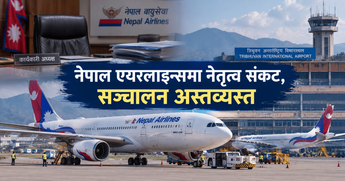 नेपाल एयरलाइन्समा नेतृत्व संकट, सञ्चालन अस्तव्यस्त