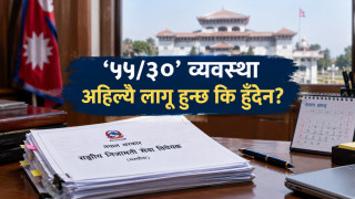 '५५/३०' व्यवस्था अहिल्यै लागू हुन्छ कि हुँदैन?