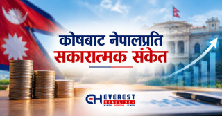 कोषबाट नेपालप्रति सकारात्मक संकेतटर दान