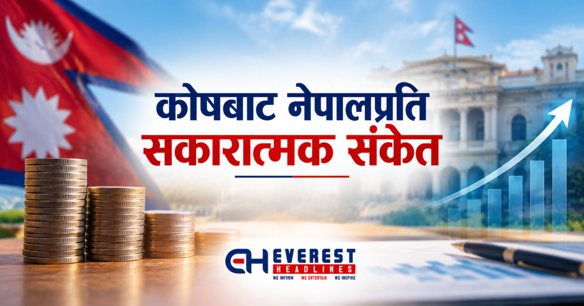 कोषबाट नेपालप्रति सकारात्मक संकेतटर दान