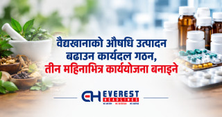 वैद्यखानाको औषधि उत्पादन बढाउन कार्यदल गठन, तीन महिनाभित्र कार्ययोजना बनाइने