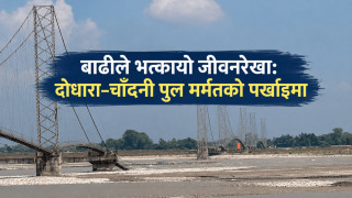 बाढीले भत्कायो जीवनरेखा: दोधारा–चाँदनी पुल मर्मतको पर्खाइमा