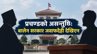 प्रचण्डको असन्तुष्टि: बालेन सरकार जवाफदेही देखिएन