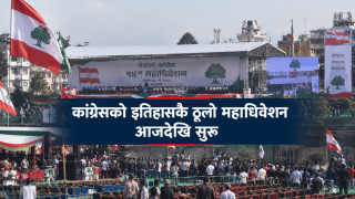 कांग्रेसको इतिहासकै ठूलो महाधिवेशन आजदेखि सुरु