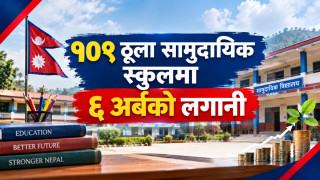 १०९ ठूला सामुदायिक स्कुलमा ६ अर्बको लगानी