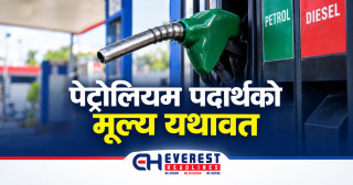 पेट्रोलियम पदार्थको मूल्य यथावत, निगमलाई पाक्षिक ३ अर्ब ४५ करोड घाटा