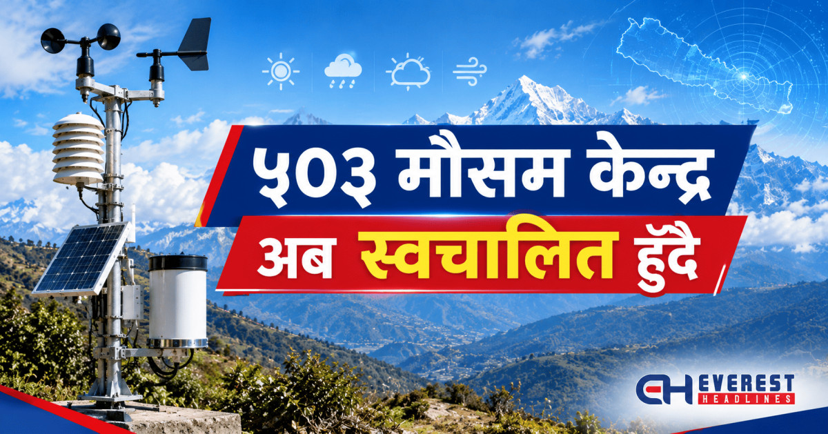 ५०३ मौसम केन्द्र अब स्वचालित हुँदै