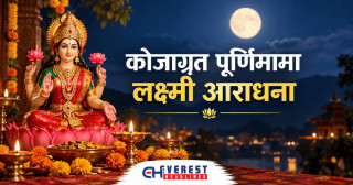कोजाग्रत पूर्णिमामा लक्ष्मी आराधना