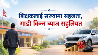 शिक्षकलाई सरुवामा सहजता, गाडी किन्न ब्याज सहुलियत