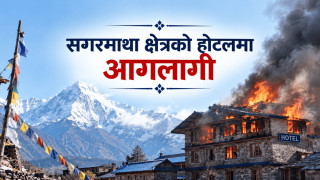 सगरमाथा क्षेत्रको होटलमा आगलागी